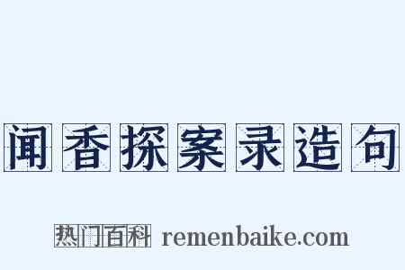 闻香探案录造句是什么意思的图片